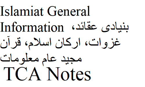 Islamiat General Information بنیادی عقائد، غزوات، ارکان اسلام، قرآن مجید عام معلومات