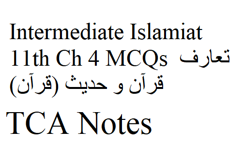 Intermediate Islamiat 11th Ch 4 MCQs تعارف قرآن و حدیث (قرآن)